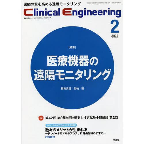 クリニカルエンジニアリング 臨床工学ジャーナル Vol.33No.2