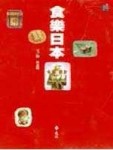食樂日本[二手書_良好]