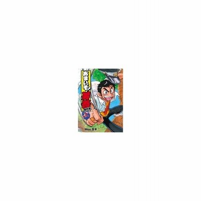 あまいぞ 男吾傑作選 2 てんとう虫コミックス Moo 念平 コミック 通販 Lineポイント最大0 5 Get Lineショッピング