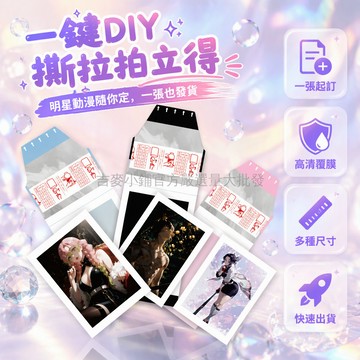 台灣出貨✨ 撕拉拍立得小卡 覆膜包黏貼 單張起訂 16 張不同內容 明星動漫自拍照 漫展應援收藏 DIY 周邊物料