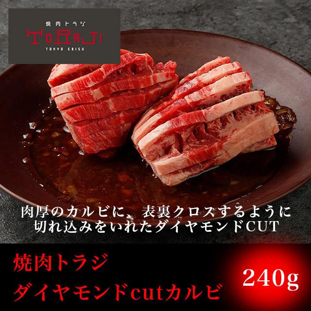 焼肉 牛肉 ダイヤモンドCutカルビ 240g  肉 BBQ バーベキュー お取り寄せ 1人前