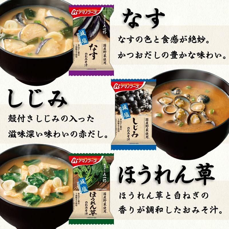 アマノフーズ フリーズドライ 味噌汁 スープ 減塩 まごころ一杯 10種30食 詰め合わせ セット 常温保存 食品