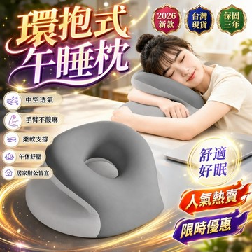 台灣熱賣👑環抱式午睡枕 午睡枕 腰靠枕 趴睡枕 工位趴睡枕 教室學生午休枕 午休枕 靠枕午覺枕 多功能趴睡枕 枕頭