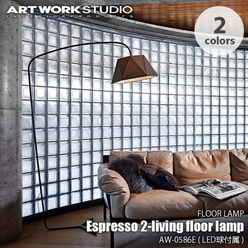 ARTWORKSTUDIO アートワークスタジオ Espresso 2-living floor lamp