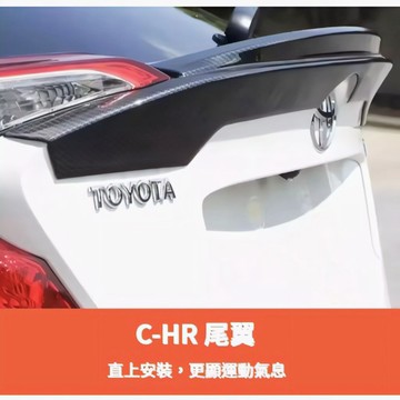 ~歐力斯~豐田 TOYOTA 16~20年 C-HR CHR 尾翼 擾流板 壓尾翼 後擾流 鴨尾 碳纖維紋