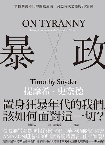 【電子書】暴政：掌控關鍵年代的獨裁風潮，洞悉時代之惡的20堂課