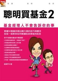 聰明買基金２－基金經理人不會告訴你的事[二手書_良好]