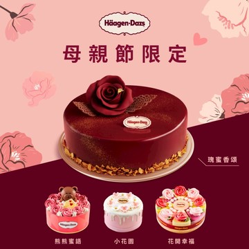 母親節限定【Häagen-Dazs哈根達斯】瑰蜜香頌(外帶)7吋冰淇淋蛋糕 $2380 好禮即享券