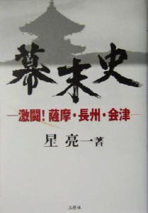  幕末史 激闘！薩摩・長州・会津／星亮一(著者)