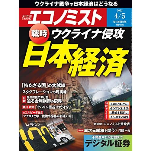 週刊エコノミスト 2022年 5号