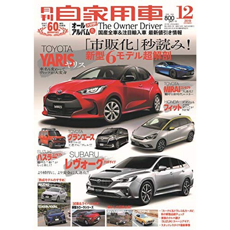 月刊自家用車 2019年 12月号 雑誌