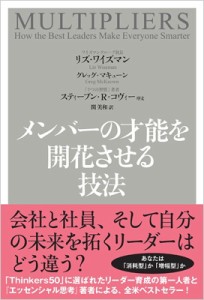  リズ・ワイズマン   メンバーの才能を開花させる技法