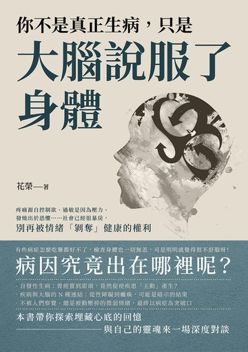 【電子書】你不是真正生病，只是大腦說服了身體：疼痛源自控制欲、過敏是因為壓力、發燒出於恐懼……社會已經很暴戾，別再被情緒「剝奪」健康的權利