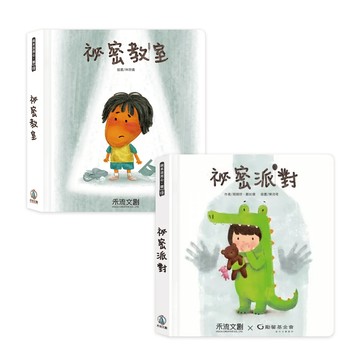 【禾流文創】秘密派對 身體保護翻翻書 秘密教室｜Doris.Ann