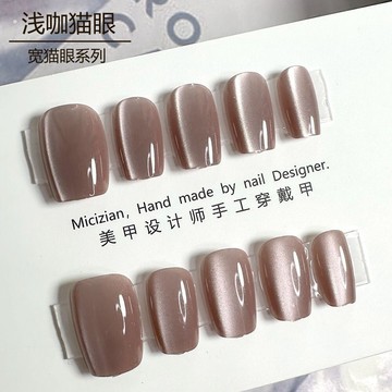 【高級感美甲】【淺咖貓眼】貓眼穿戴甲指甲貼片純手工美甲假指甲 美甲貼片 指甲貼片 假指甲 甲片 美甲 穿戴甲