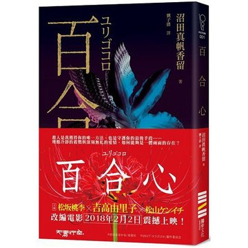 全新 / 百合心（同名電影原著小說）/ 作者：沼田真帆香留 / 獨步 / 定價:280