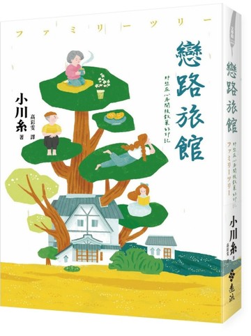 戀路旅館：那些在心底開枝散葉的印記[二手書_近全新]