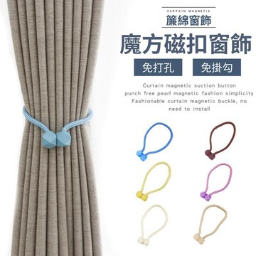 家具｜收納｜摺疊浴缸 [4入] 魔方磁扣綁帶 磁鐵扣綁繩 窗簾扣