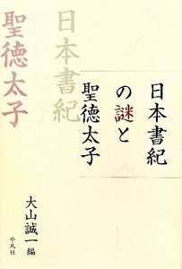  日本書紀の謎と聖徳太子／大山誠一