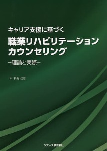 キャリア支援に基づく職業リハビリテーションカウンセリング 理論と実際