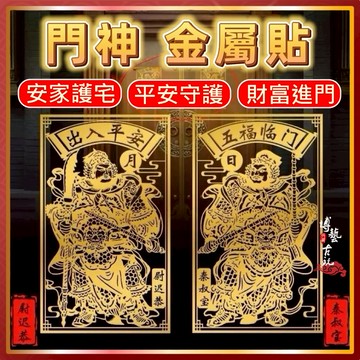 【開光加持／效用加倍】門神 門神貼 金屬貼 金屬符貼 門神金屬貼 門神貼紙 天官賜福 秦叔寶 尉遲恭 隱形門貼 門貼