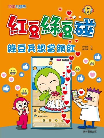 紅豆綠豆碰：綠豆兵想當網紅【二手書_良好】TAAZE讀冊生活