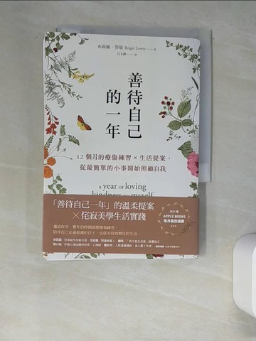 【書寶二手書T4／心靈成長_W62】善待自己的一年：12個月的療傷練習×生活提案，從最簡單的小事開始照顧自我_布莉姬．勞瑞, 呂玉嬋