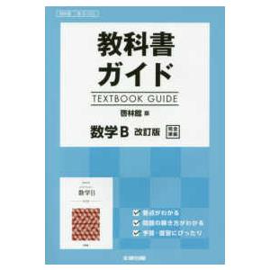 教科書ガイド啓林館版数学Ｂ改訂版完全準拠 教科書番号　啓林館数Ｂ３２３