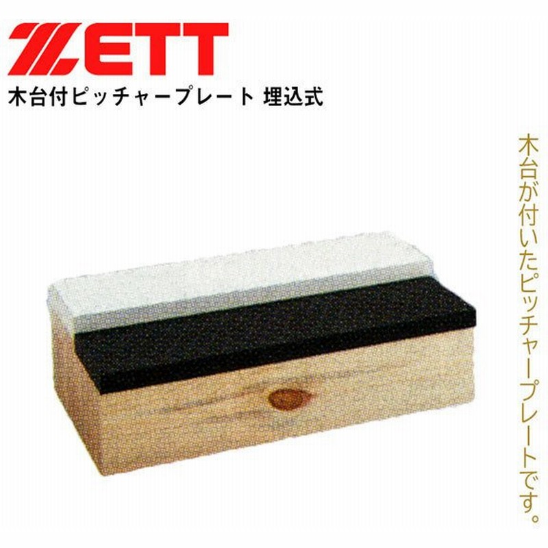 2021年最新海外 ＺＥＴＴ ゼット 一般用 ピッチャープレート edilcoscale.it
