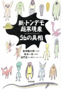  新・トンデモ超常現象５６の真相 Ｓｋｅｐｔｉｃ　ｌｉｂｒａｒｙ６／皆神龍太郎(著者),志水一夫(著者),加門正一(著者)