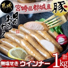 都城産豚「おさつポーク」 無塩せきウインナー 1kg