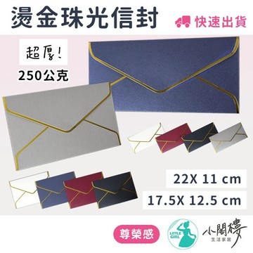 厚磅！ 燙金質感信封 紅包袋 商務信封套 高級信封 珠光信封 【台灣出貨】金邊喜帖燙金信封 喜帖信封袋 厚磅信封 小閣樓