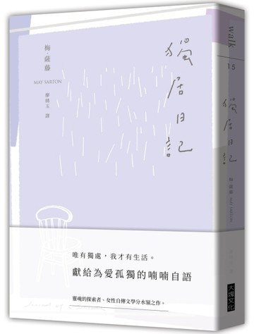 獨居日記[二手書_良好]