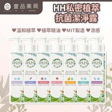【HH草本新淨界】私密植萃抗菌潔淨露 200ml/瓶 弱酸配方 植萃呵護 涼感舒緩 溫和淨味 清新舒爽【壹品藥局】