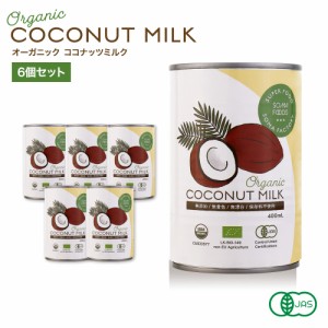  オーガニック ココナッツミルク グァガム不使用タイプ [400ml x 6缶] オーガニック ココナッツミルク  
