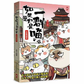 如果歷史是一群喵（２）：春秋戰國篇【萌貓漫畫學歷史】（暢銷二版）【優質新書】