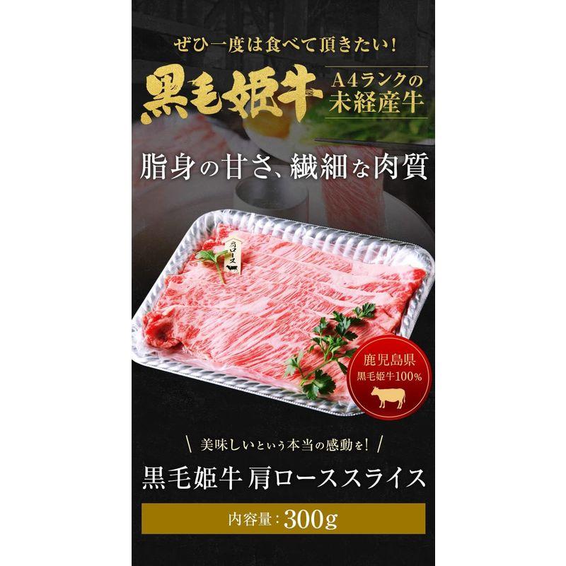 黒毛姫牛 肩ローススライス 300g 牛肉 焼肉 鹿児島県産 黒毛和牛 未経産牛 A4 国産 産直