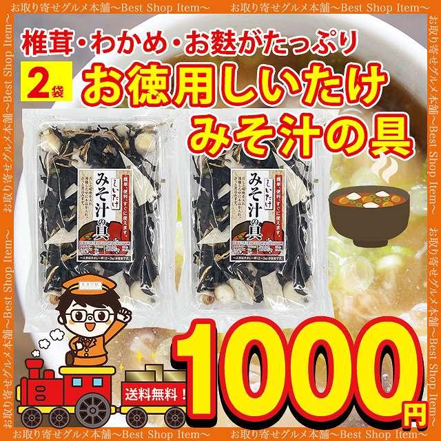 みそ汁の具 味噌汁の具 2袋 お徳用 具材 味噌汁 スープ 乾燥 フリーズドライ インスタント 椎茸 麩 巻き麩 わかめ ネギ お試し  paypay Tポイント消化