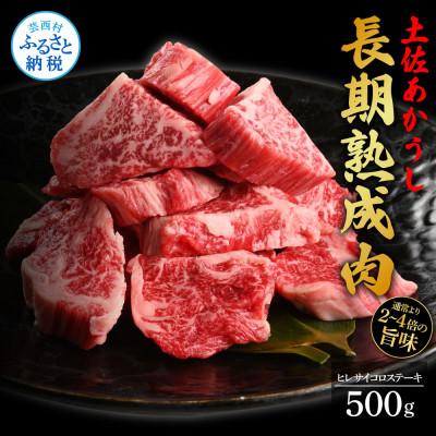 ふるさと納税 芸西村 エイジング工法熟成肉土佐あかうし特選ヒレサイコロステーキ500g(冷凍)