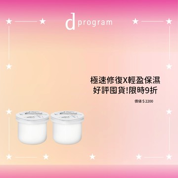d program 敏感話題 保濕修護霜(d敏急救霜) 環保補充囤貨組