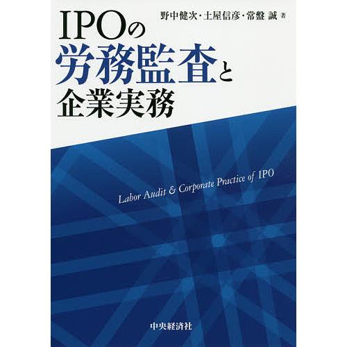 IPOの労務監査と企業実務