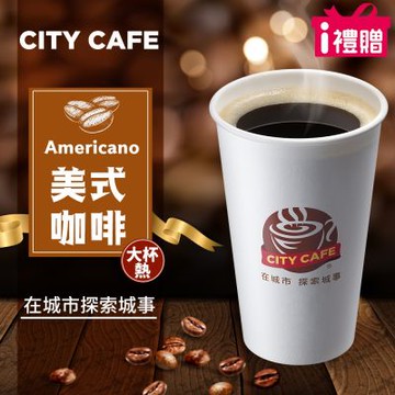 【享樂券】《1杯》CITY CAFE-美式咖啡(大杯-熱)