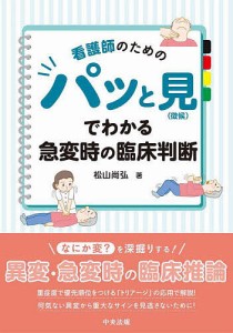 看護師のためのパッと見 でわかる急変時の臨床判断 松山尚弘