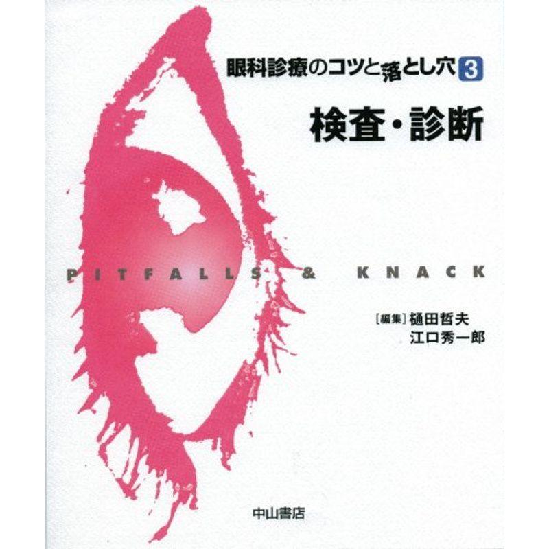 検査・診断 (眼科診療のコツと落とし穴 3)