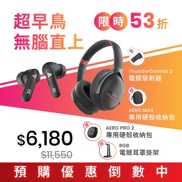【超早鳥無腦直上】 AERO PRO 2 低延遲降噪耳機 + AERO MAX 低延遲降噪耳罩 + ThunderConnect 2 電競發射器｜第一批出貨｜限時 53 折優惠倒數
