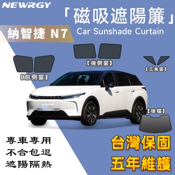 實體門市🥇【N7專用】汽車遮陽簾 SGS檢驗 台灣品牌 汽車遮陽 車窗遮陽 防蟲透氣 隔熱防晒