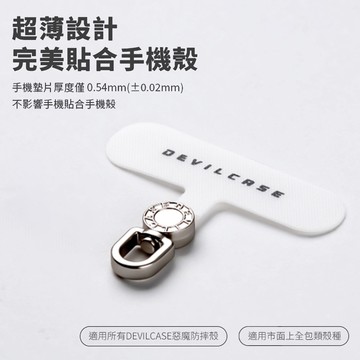 DEVILCASE 惡魔盾 360°可旋式手機墊片 鋅合金 固化佈墊片  吊繩掛片 手機殼掛片 掛繩墊片 手機殼掛繩墊片