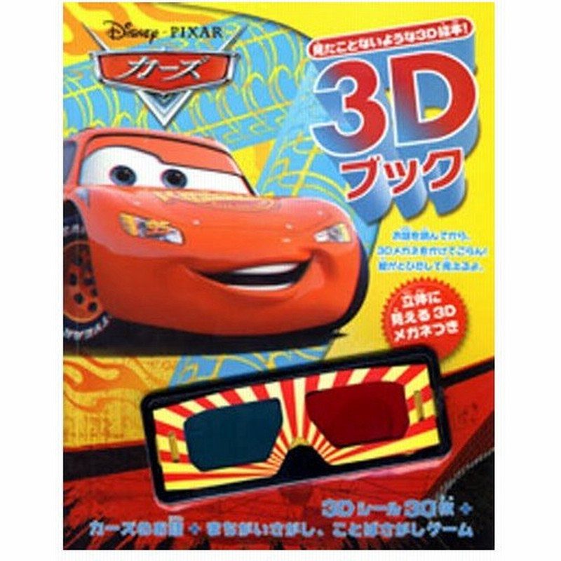 ディズニー3dブックカーズ 見たことないような3d絵本 通販 Lineポイント最大0 5 Get Lineショッピング