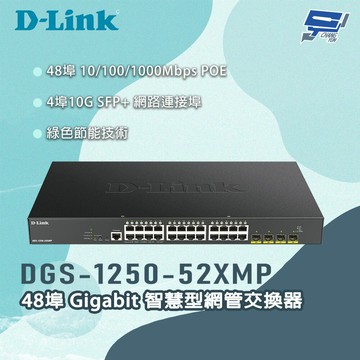 昌運監視器 D-LINK 友訊 DGS-1250-52XMP 48埠Gigabit 智慧型網管交換器