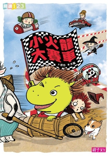 小火龍大賽車[二手書_良好]